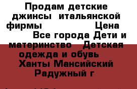 Продам детские джинсы  итальянской фирмы Bikkembergs › Цена ­ 5 000 - Все города Дети и материнство » Детская одежда и обувь   . Ханты-Мансийский,Радужный г.